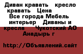 Диван-кравать   кресло-кравать › Цена ­ 8 000 - Все города Мебель, интерьер » Диваны и кресла   . Чукотский АО,Анадырь г.